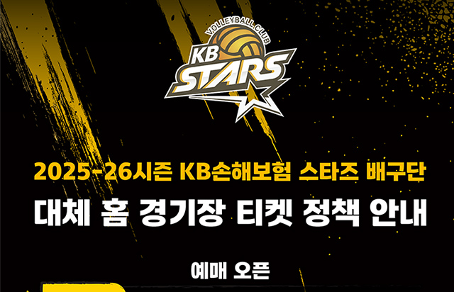 2025-26시즌 대체 홈경기장 티켓 정책 안내 변경