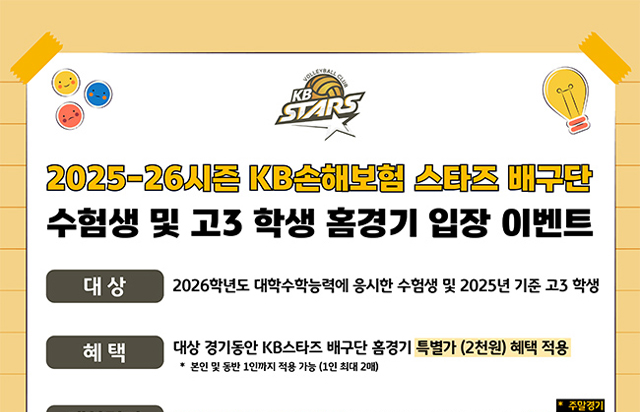 2025-2026시즌 KB스타즈 수험생 및 고3 학생 홈경기 입장 이벤트