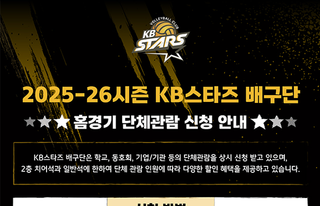 2025-26시즌 KB스타즈 배구단 홈경기 단체관람 신청 안내