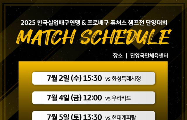 2025 한국실업배구연맹 & 프로배구 퓨처스 챔프전 단양대회 KB스타즈 배구단 경기 일정표