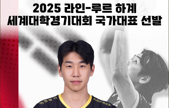 2025 라인-루르 하계 세계대학경기대회 국가대표 선발 안내