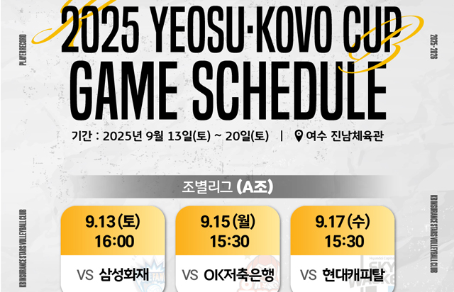 ''2025 여수·KOVO컵 프로배구대회 일정표''