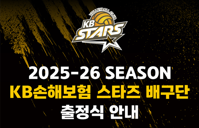 [2025-26시즌 KB손해보험 스타즈 배구단 출정식 안내]