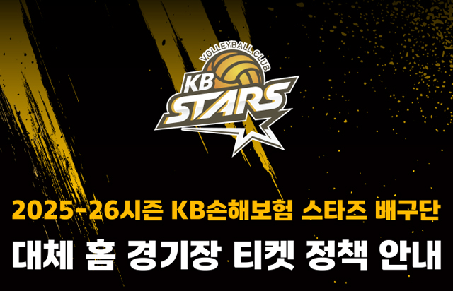 2025-26시즌 KB손해보험 스타즈 배구단 대체 홈 경기장 티켓 정책 안내