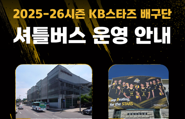 2025-26시즌 KB손해보험 스타즈 배구단 셔틀버스 운영 안내