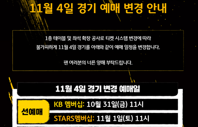 2025-26시즌 KB손해보험 스타즈 배구단 11월 4일 경기 예매 변경 안내