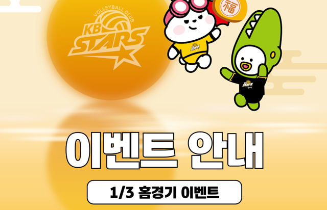 KB스타즈 배구단 1월 3일 홈경기 이벤트
