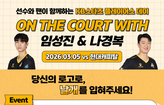 선수와 팬이 함께하는 KB스타즈 플레이어스 데이 ON THE COURT WITH 임성진&나경복(2026.03.05 vs현대캐피