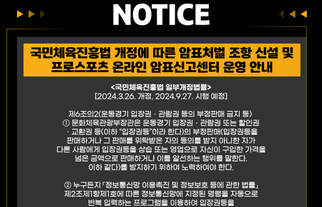 국민체육진흥법 개정에 따른 암표처벌 조항 신설 및 프로스포츠 온라인 암표신고센터 운영 안내