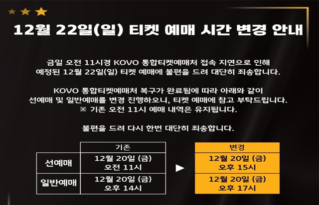 12월 22일(일) 티켓 예매 시간 변경 안내