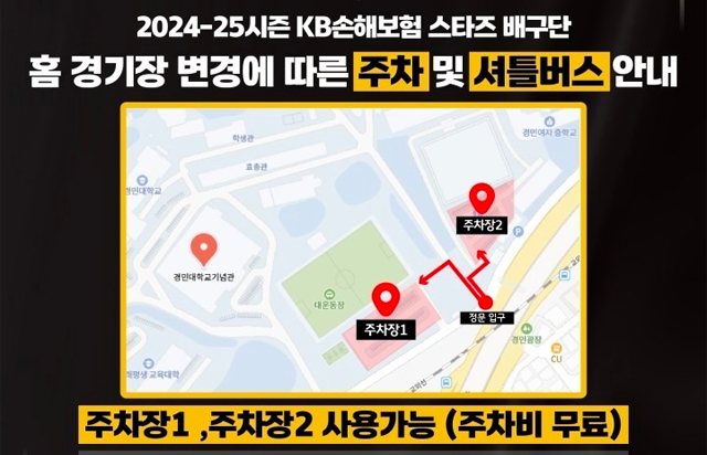 2024-25시즌 KB손해보험 스타즈 배구단 홈 경기장 변경에 따른 주차 및 셔틀버스 안내