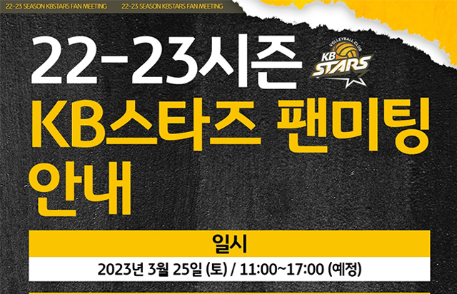 22-23시즌 KB스타즈 팬미팅 안내