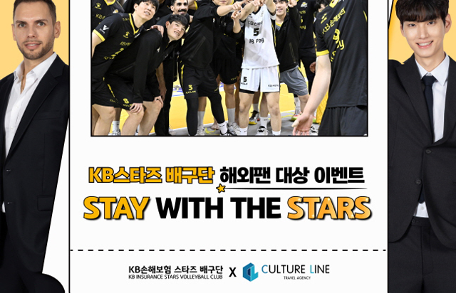 STAY WITH THE STARS 이벤트 안내