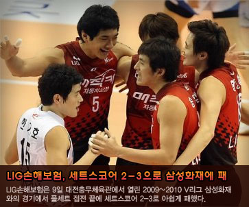 LIG손해보험, 세트스코어 2-3으로 삼성화재에 패