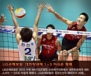 LIG손해보험, 대한항공에 1-3 아쉬운 패배