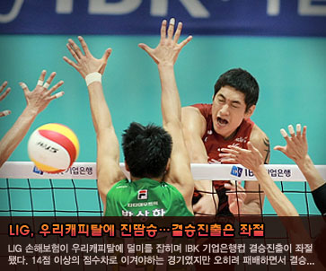 LIG, 우리캐피탈에 진땀승…결승진출은 좌절