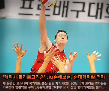 ''페피치 트리플크라운'' LIG손해보험, 현대캐피탈 격파