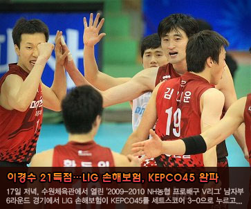 이경수 21득점…LIG 손해보험, KEPCO45 완파