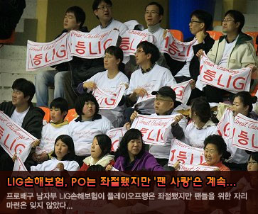 LIG손해보험, PO는 좌절됐지만 ''팬 사랑''은 계속...