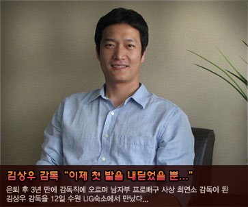 김상우 감독 “현재 내 위치는 없다. 이제 첫 발을 내 딛었을 뿐.”