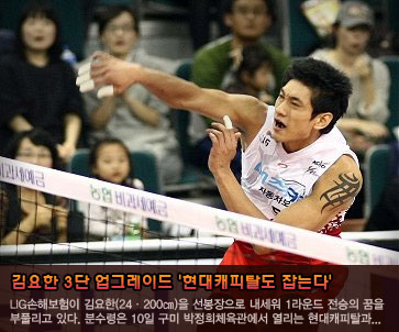 김요한 3단 업그레이드 ''현대캐피탈도 잡는다''