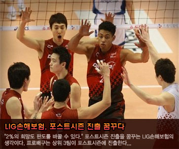 LIG손해보험, 포스트시즌 진출 꿈꾸다