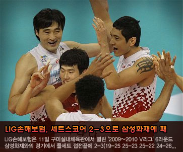 LIG손해보험, 세트스코어 2-3으로 삼성화재에 패