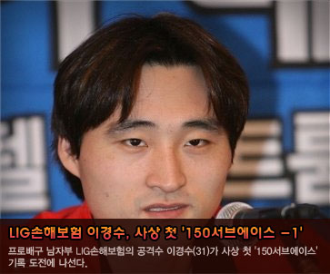 LIG손해보험 이경수, 사상 첫 ''150서브에이스 -1''