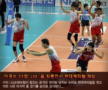 ''이경수 22점'' LIG손해보험, 홈 최종전서 현대캐피탈 제압