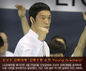 김상우 감독대행, 감독으로 승격 ''Young Greaters!''