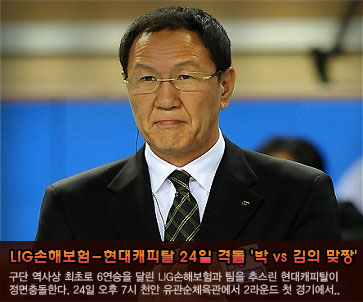 LIG손해보험-현대캐피탈 24일 격돌...''박 vs 김의 맞짱''