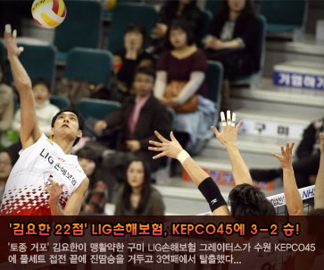 ''김요한 22점'' LIG손해보험, KEPCO45에 3-2 승!