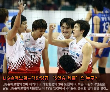 LIG손해보험-대한항공 ‘5연승 제물’은 누구?