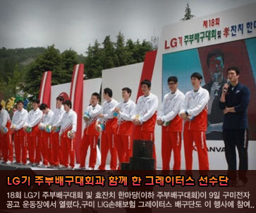 제18회 LG기 주부배구대회 및 효잔치 한마당과 함께 한 그레이터스 선수단