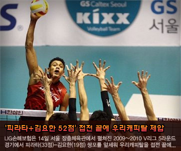 ''피라타+김요한 52점'' LIG손해보험, 접전 끝에 우리캐피탈 제압