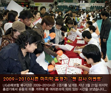 2009-2010시즌 마지막 홈경기 ‘팬 감사 이벤트’