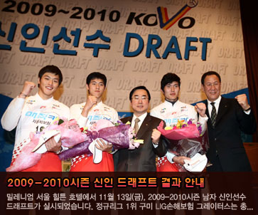 2009-2010시즌 신인 드래프트 결과 안내