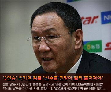 ''3연승'' 박기원 감독 