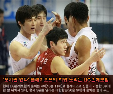 ''포기란 없다'' 플레이오프의 희망 노리는 LIG손해보험