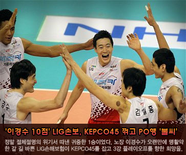 ''이경수 10점'' LIG손해보험, KEPCO45 꺾고 PO행 ''불씨''