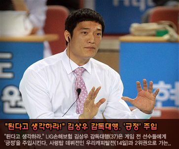 김상우 감독대행, 