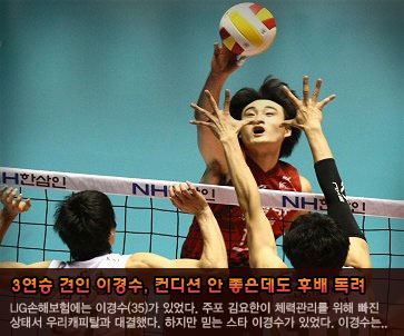 LIG손해보험 3연승 견인 이경수, 컨디션 안 좋은데도 후배 독려