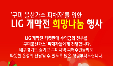 ''구미 불산가스 피해자''를 위한 LIG개막전 희망나눔 행사