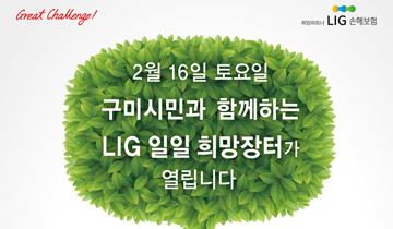구미시민과 함께하는 LIG 일일 희망장터