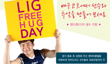 LIG Free Hug DAY 이벤트 실시