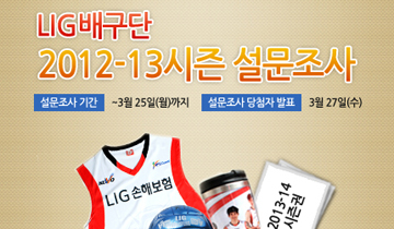 LIG배구단 2012-2013시즌 설문조사 실시