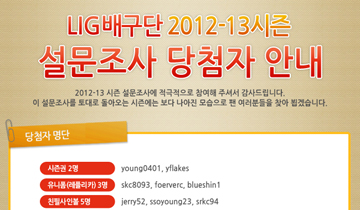 LIG배구단 2012-13시즌 설문조사 당첨자 안내