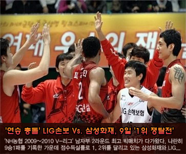 ''연승 충돌'' LIG손보 Vs. 삼성화재, 9일 ''1위 쟁탈전''
