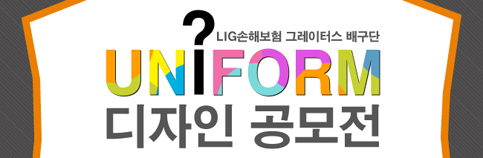 LIG손해보험 배구단, 11-12시즌 유니폼 디자인 공모