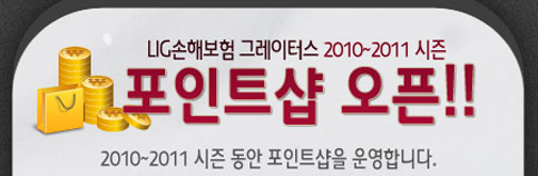 LIG손해보험 배구단, 홈페이지 포인트샵 오픈